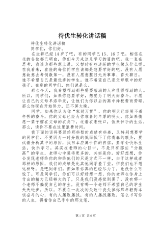 待优生转化讲话发言稿 (2)