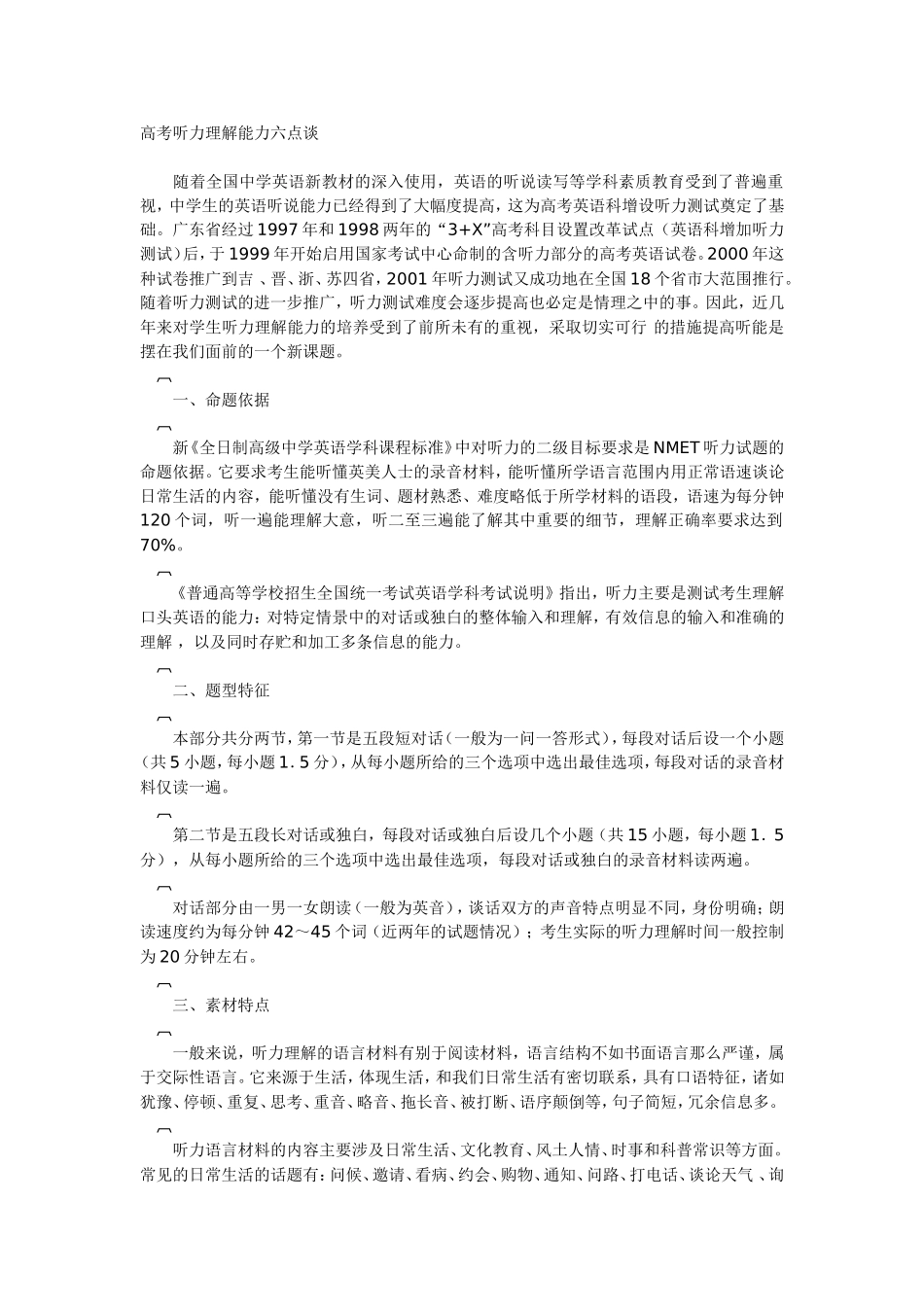 高考听力理解能力六点谈_第1页