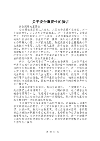 关于安全重要性的演讲稿