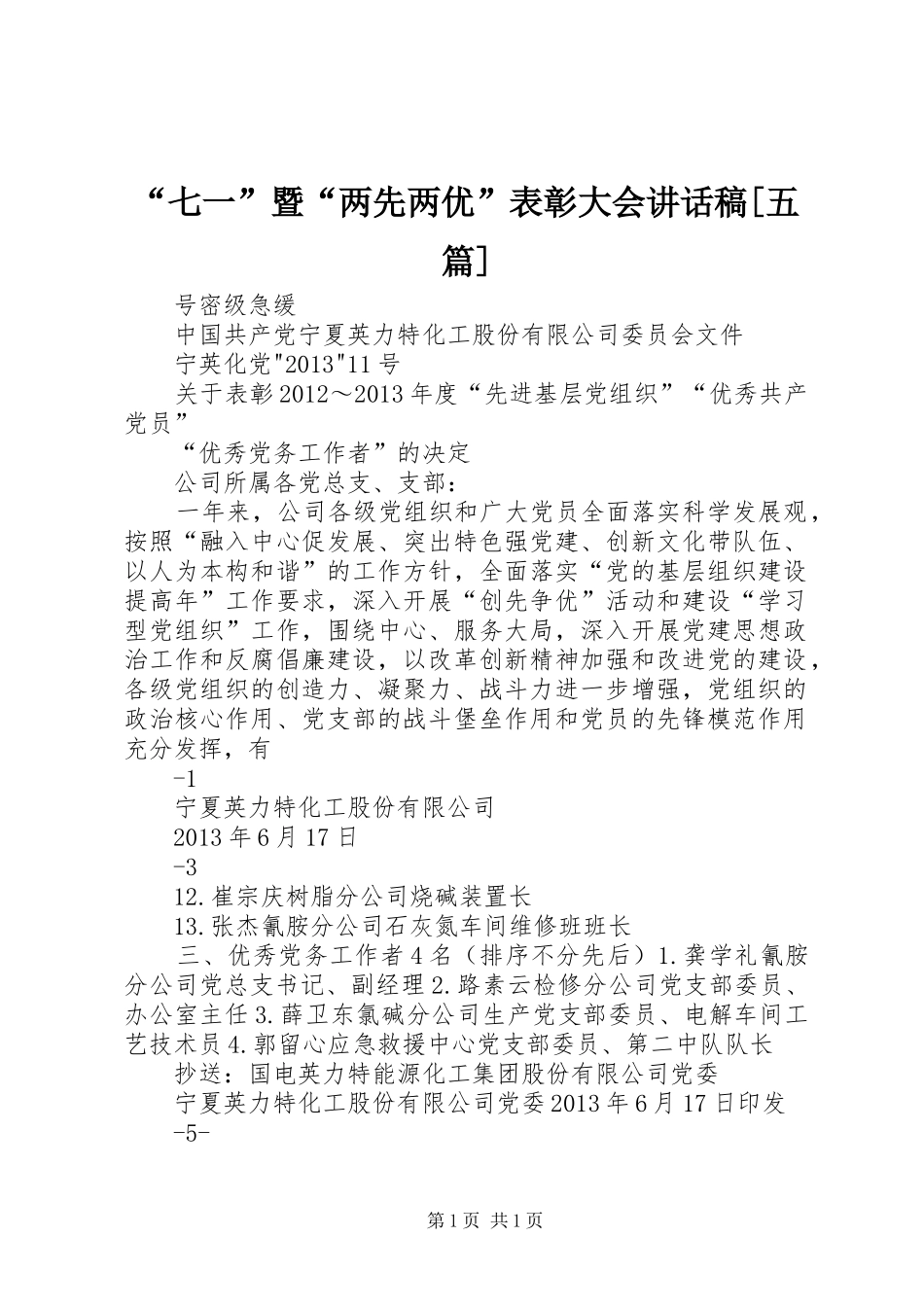 “七一”暨“两先两优”表彰大会讲话发言稿[五篇] (2)_第1页
