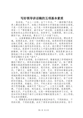 写好领导讲话发言稿的五项基本素质