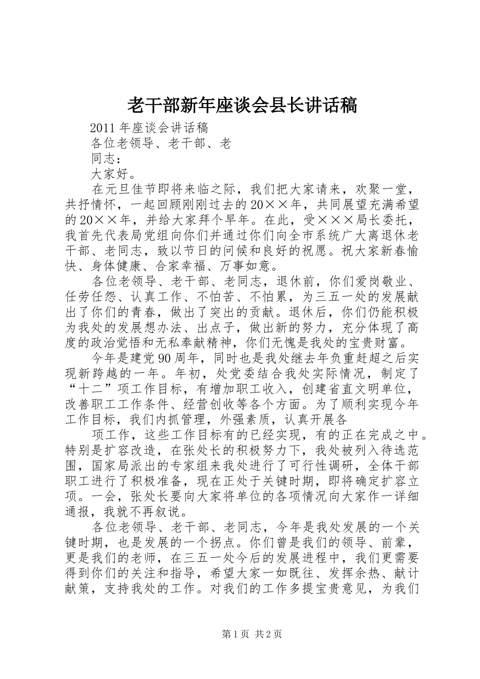 老干部新年座谈会县长讲话发言稿 (2)_第1页