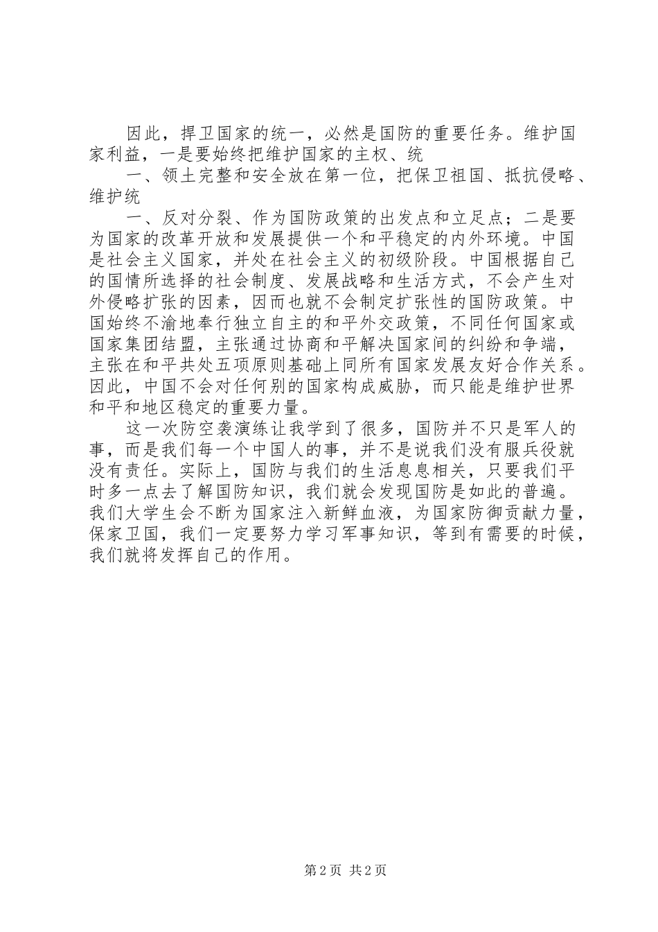 防空演练的讲话发言稿_第2页