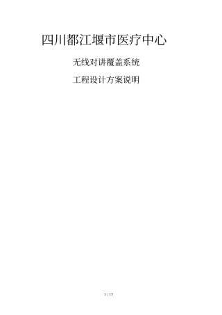 无线对讲机覆盖系统工程技术方案