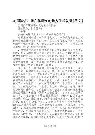 刘同演讲稿：就在你所在的地方生根发芽[范文]