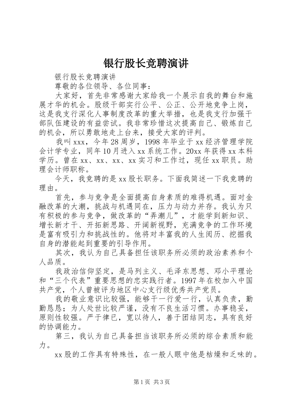 银行股长竞聘演讲稿 (4)_第1页