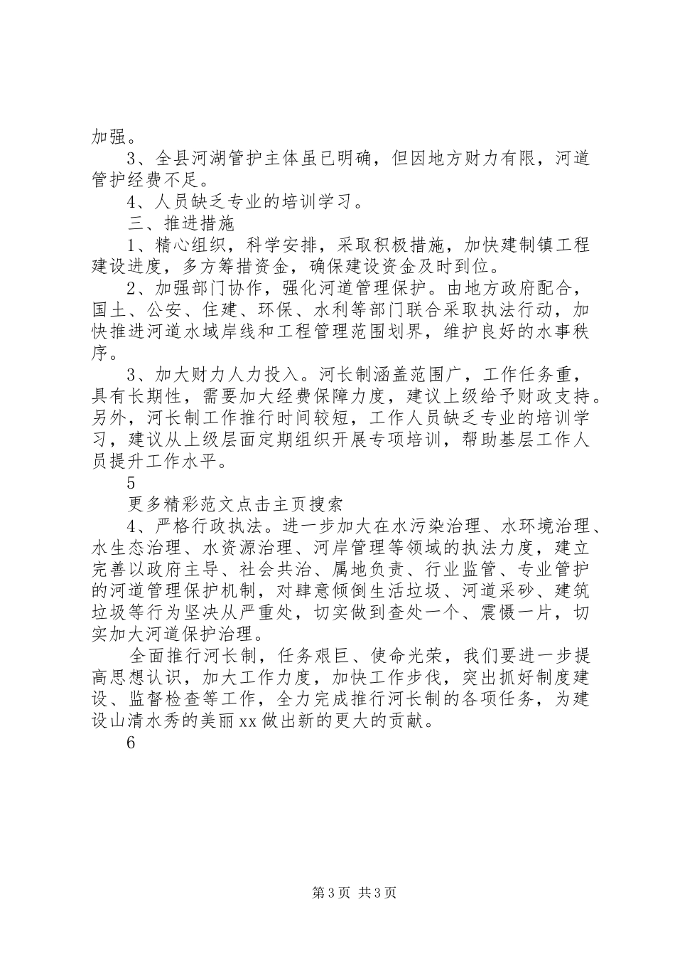 XX年全县防汛抗旱动员暨全面推行河长制工作会议讲话发言稿 (2)_第3页