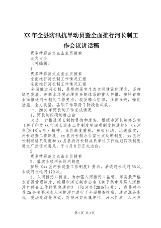 XX年全县防汛抗旱动员暨全面推行河长制工作会议讲话发言稿 (2)