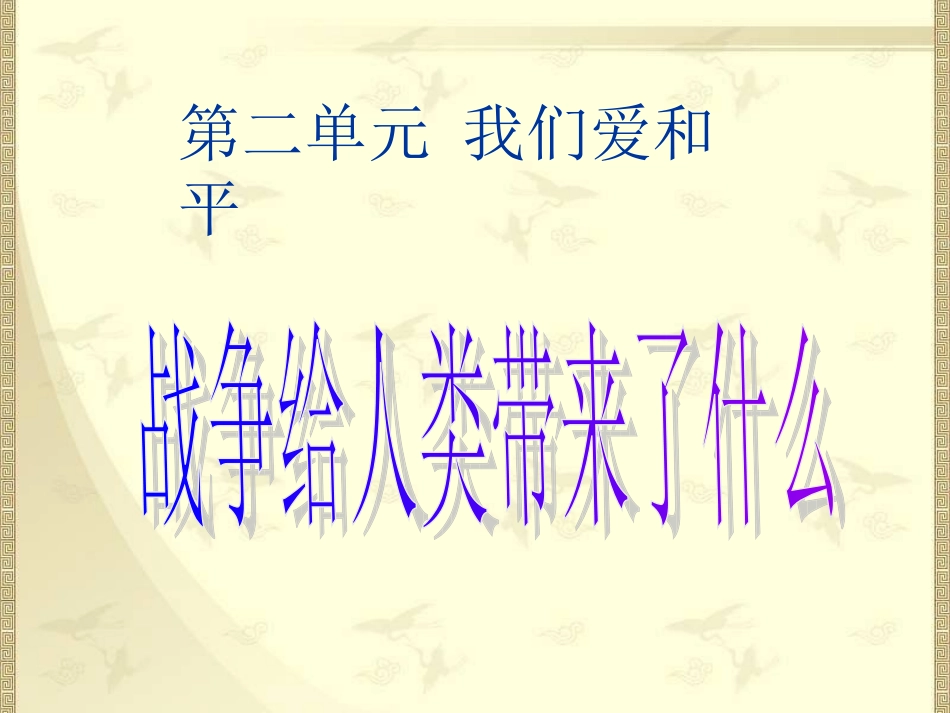 战争给人类带来了什么_第1页