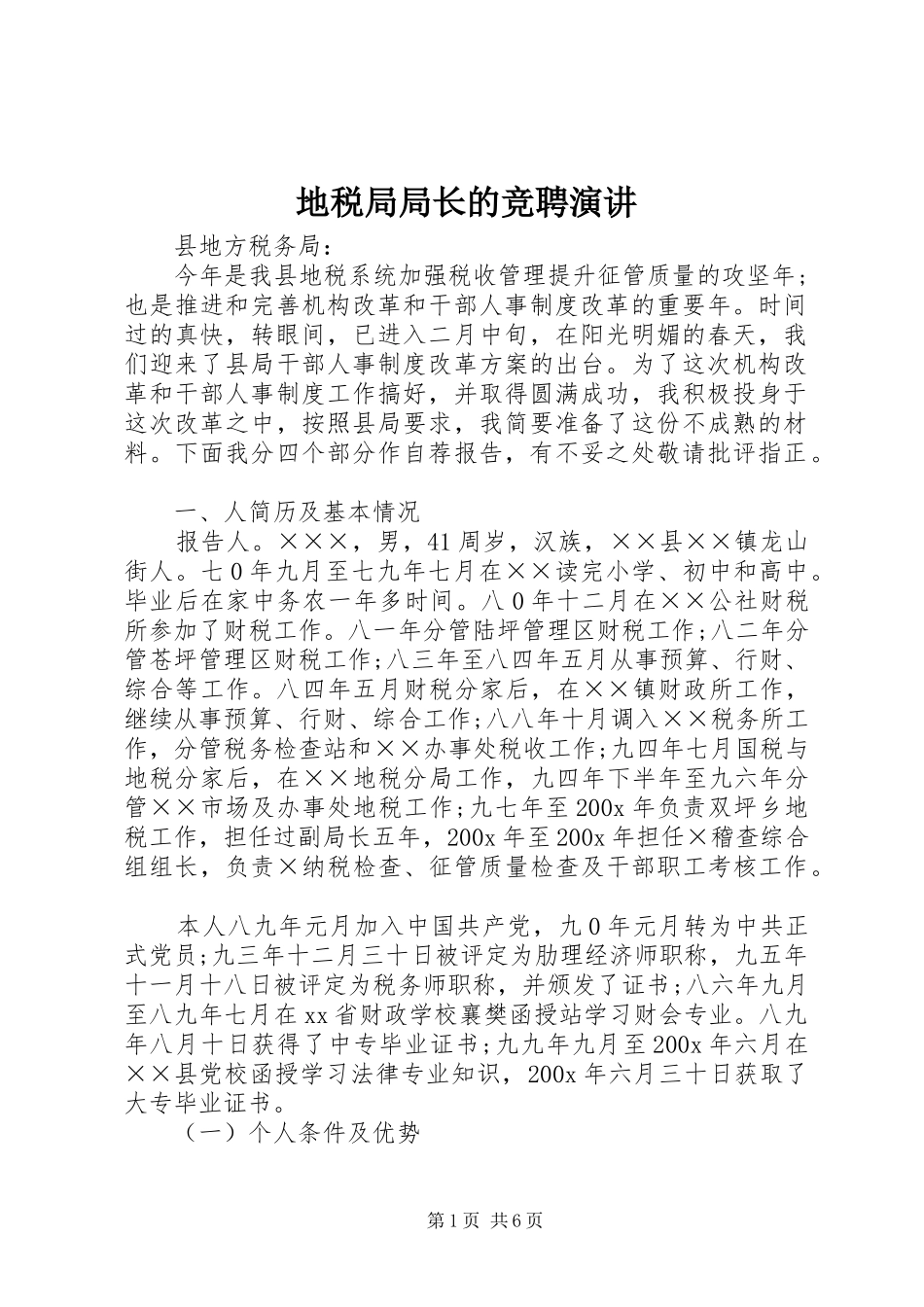 地税局局长的竞聘演讲稿_第1页