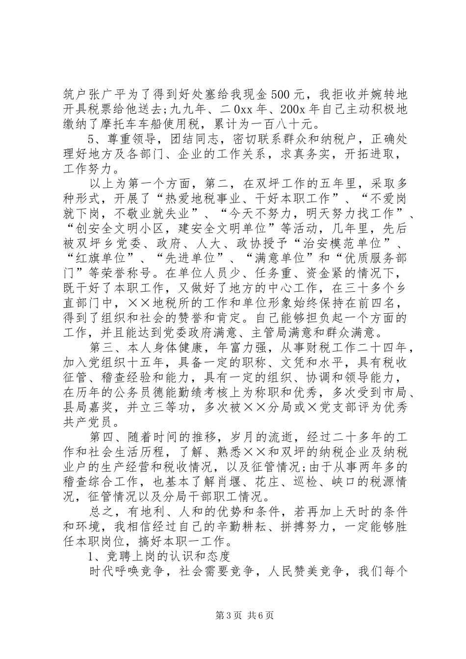 地税局局长的竞聘演讲稿_第3页
