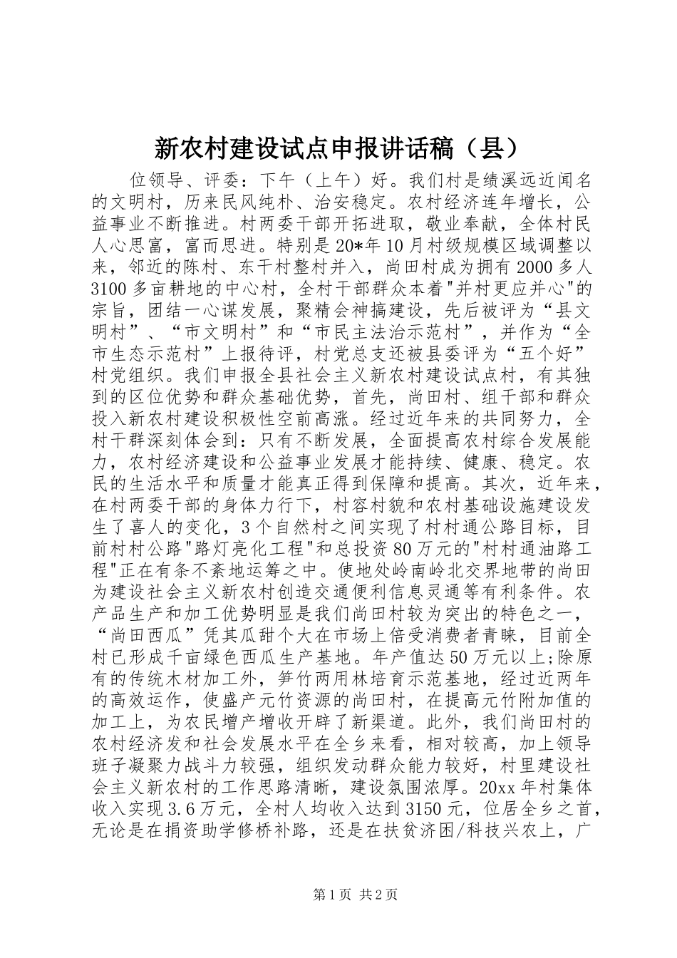 新农村建设试点申报讲话发言稿（县）_第1页