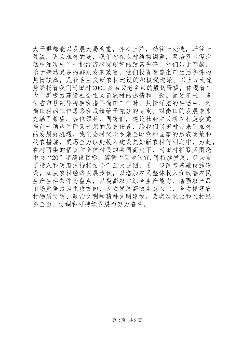 新农村建设试点申报讲话发言稿（县）_第2页