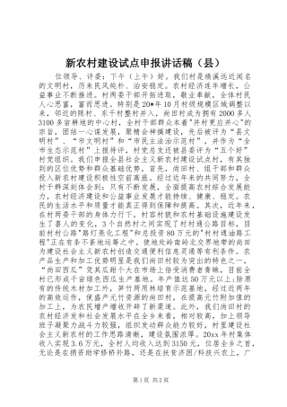 新农村建设试点申报讲话发言稿（县）