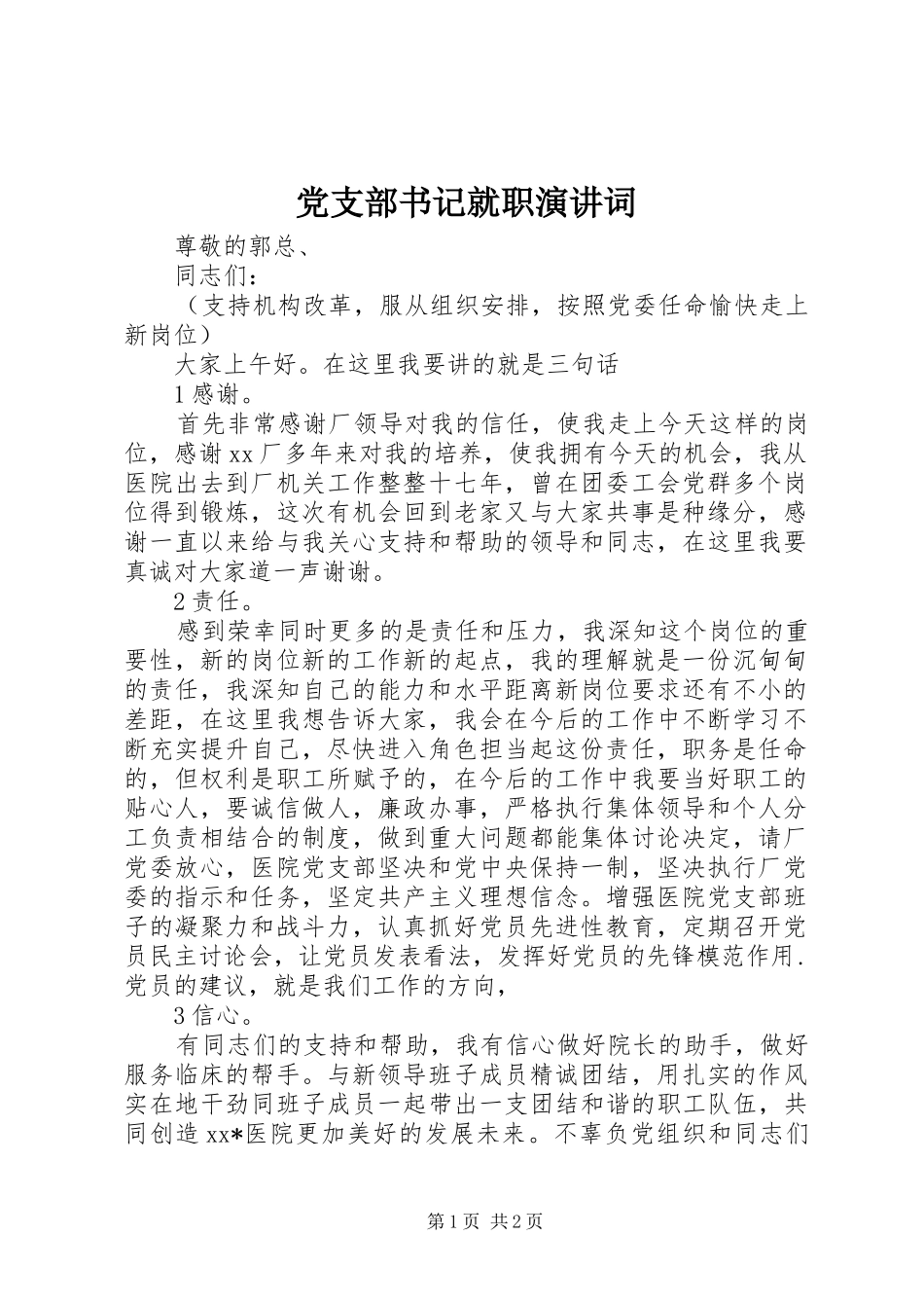 党支部书记就职演讲稿词_第1页