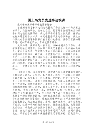 国土局党员先进事迹演讲稿