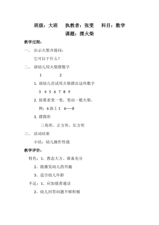 幼儿园大班《摆火柴》听课记录及评析