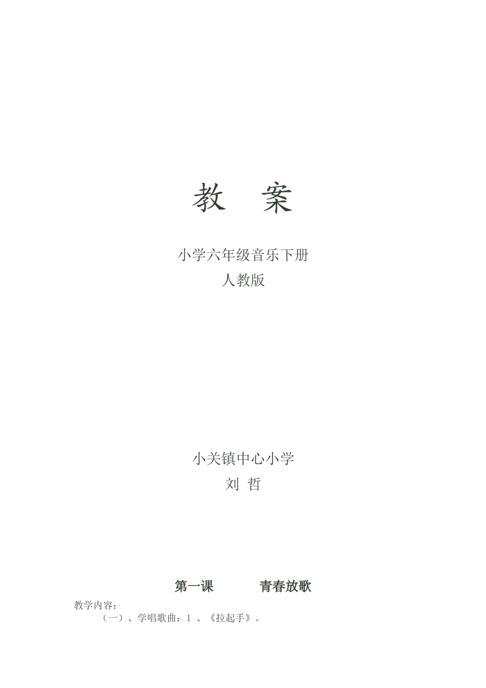 六年级音乐下册教案2010_第1页