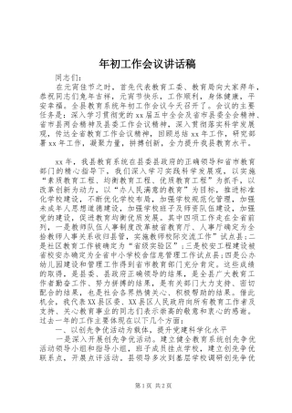 年初工作会议的讲话发言稿