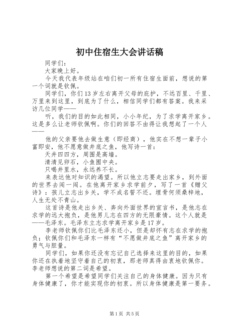 初中住宿生大会讲话发言稿 (2)_第1页