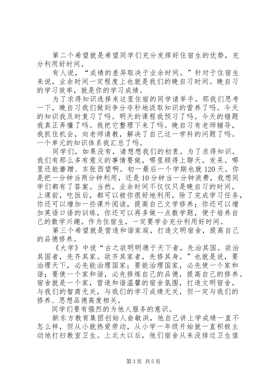 初中住宿生大会讲话发言稿 (2)_第3页