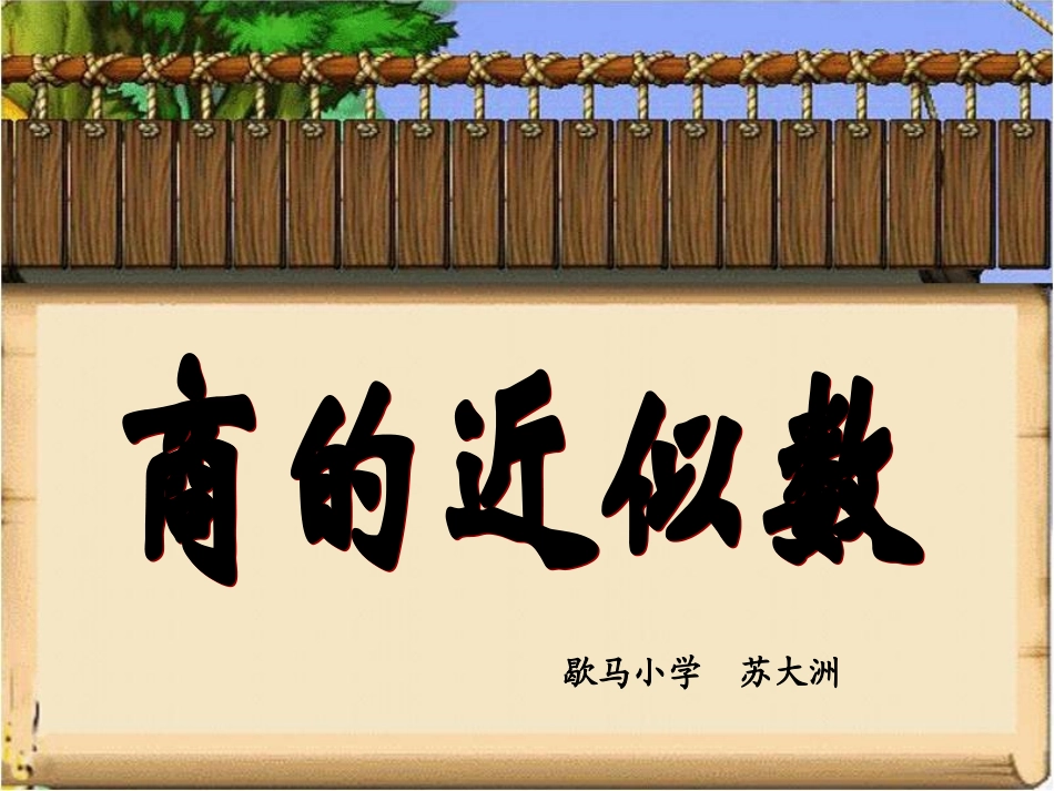 《商的近似数》_第1页