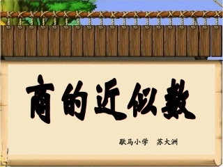 《商的近似数》