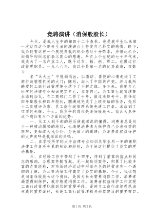 竞聘演讲（消保股股长）
