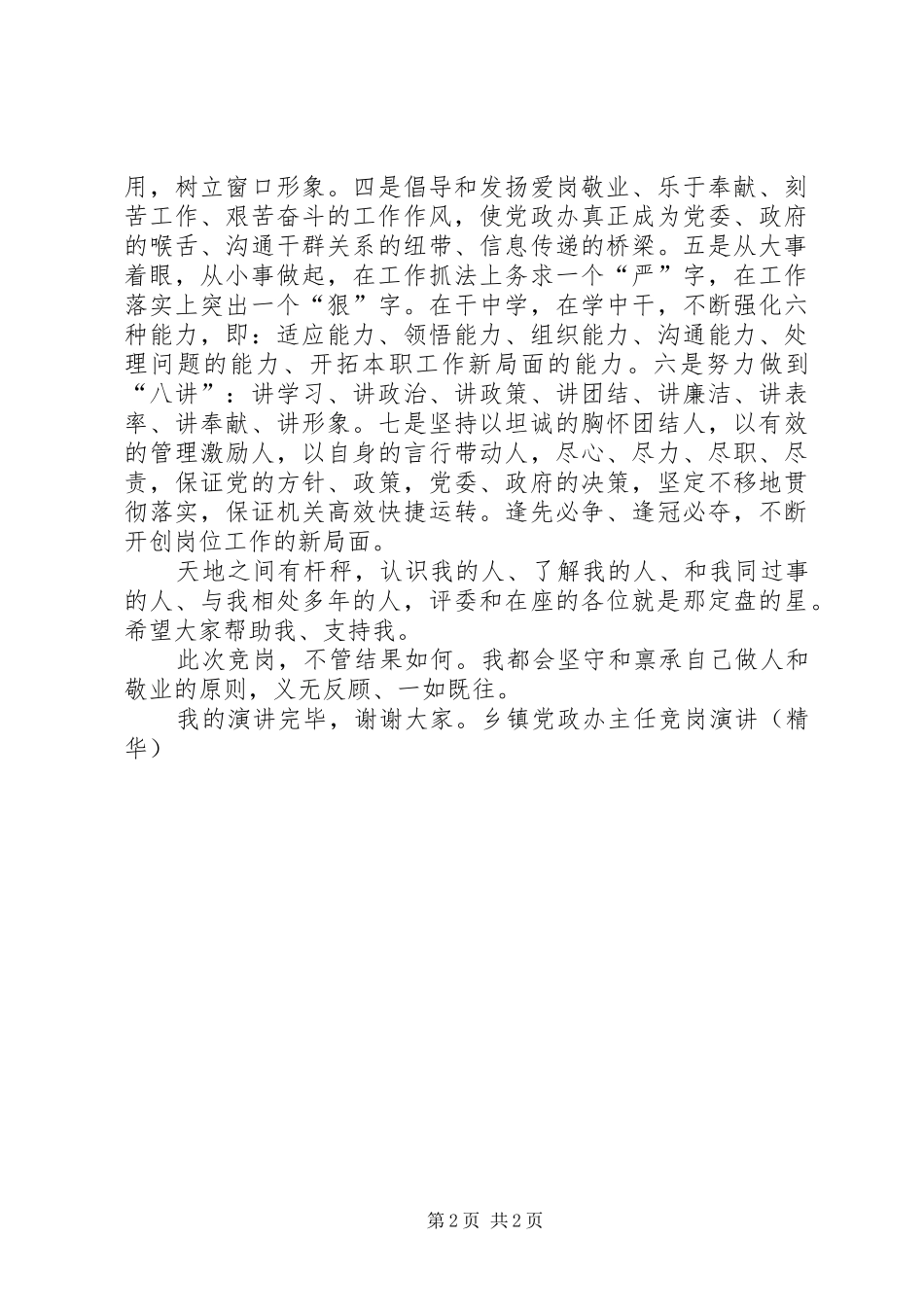 乡镇党政办主任竞岗演讲（精华）_第2页