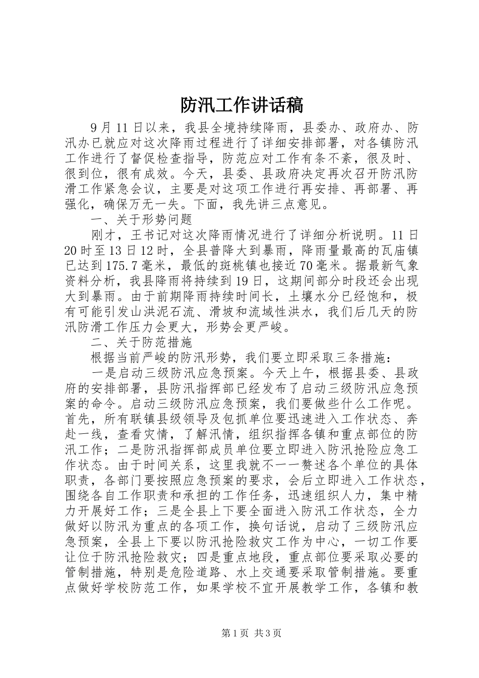 防汛工作讲话发言稿_第1页