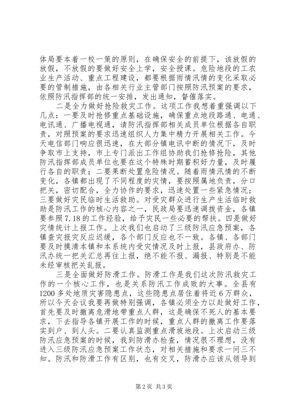 防汛工作讲话发言稿_第2页