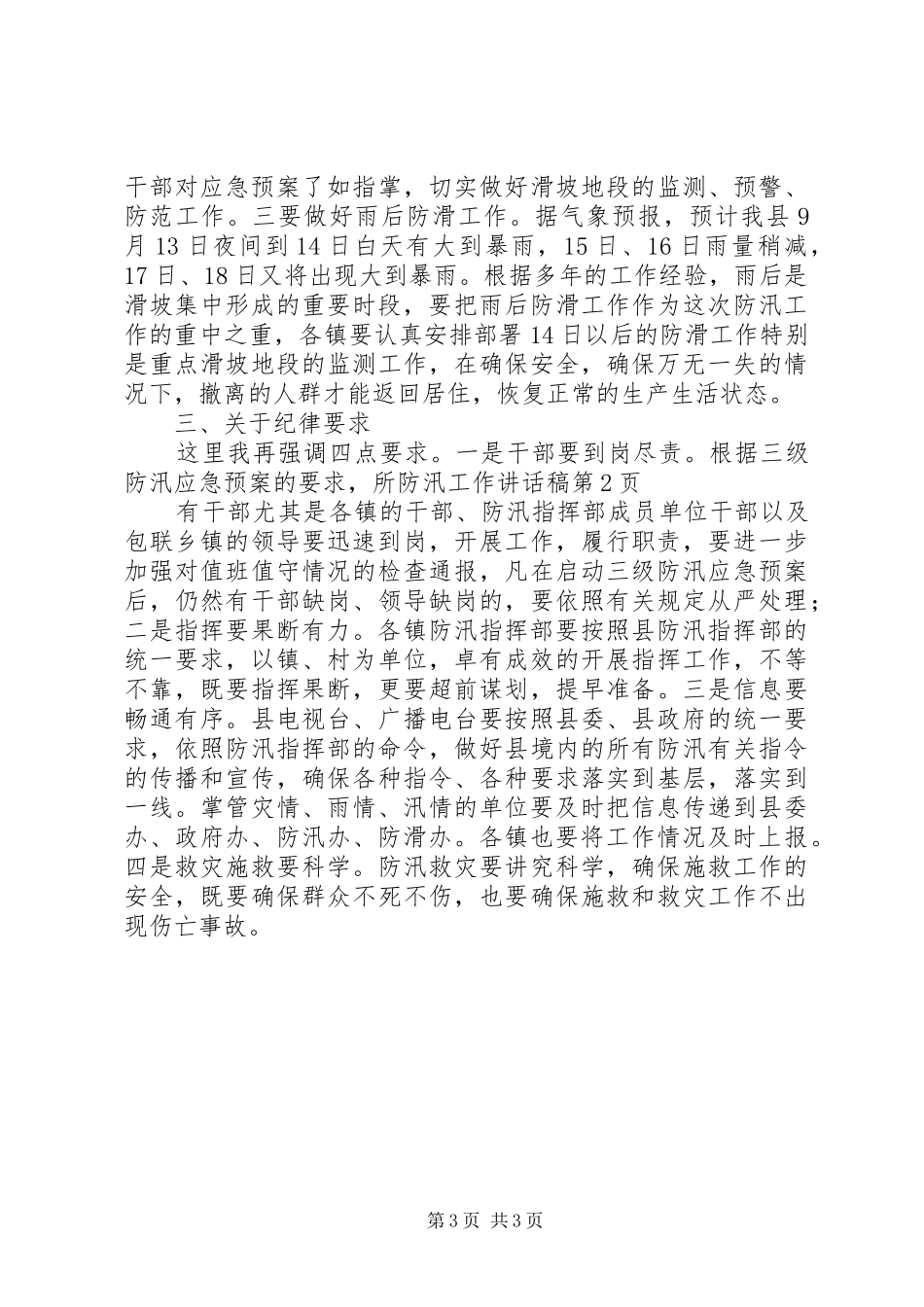 防汛工作讲话发言稿_第3页