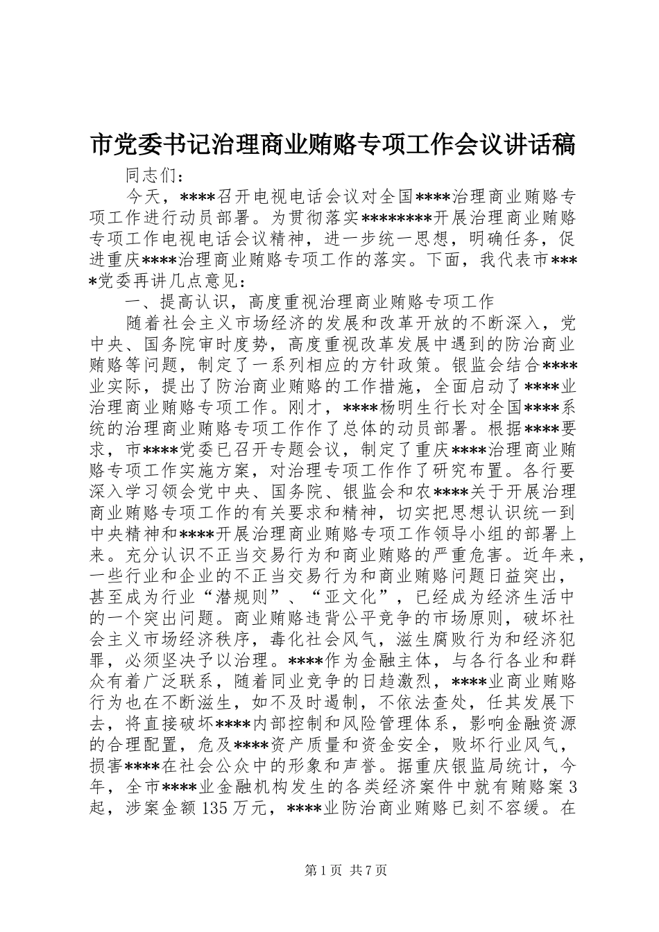 市党委书记治理商业贿赂专项工作会议讲话发言稿_第1页