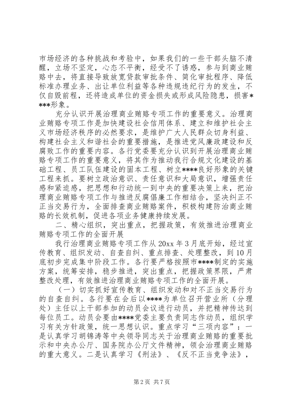 市党委书记治理商业贿赂专项工作会议讲话发言稿_第2页