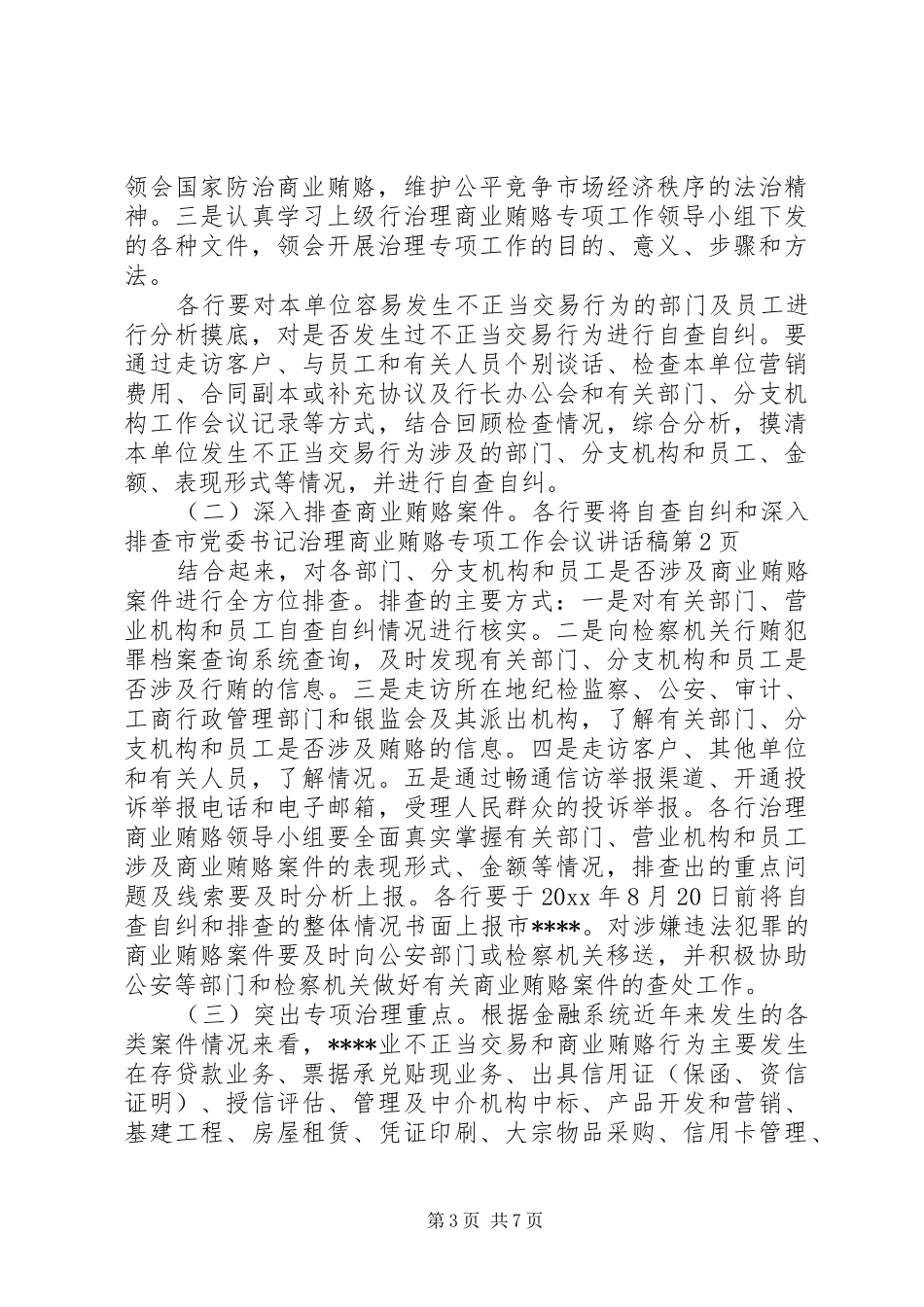 市党委书记治理商业贿赂专项工作会议讲话发言稿_第3页