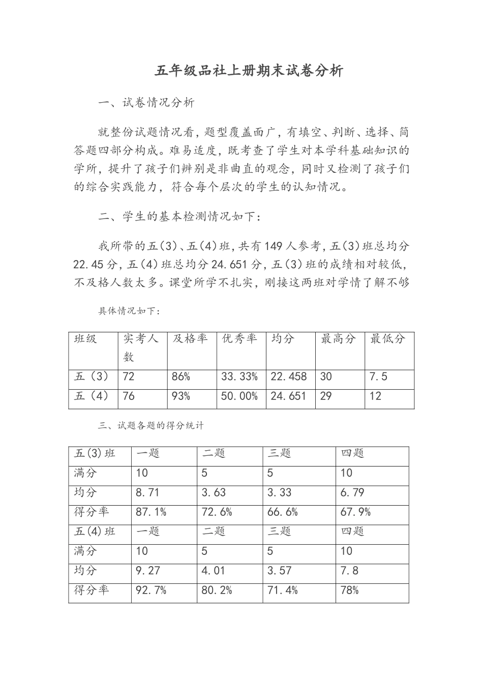 五年级品社上册期末试卷分析_第1页