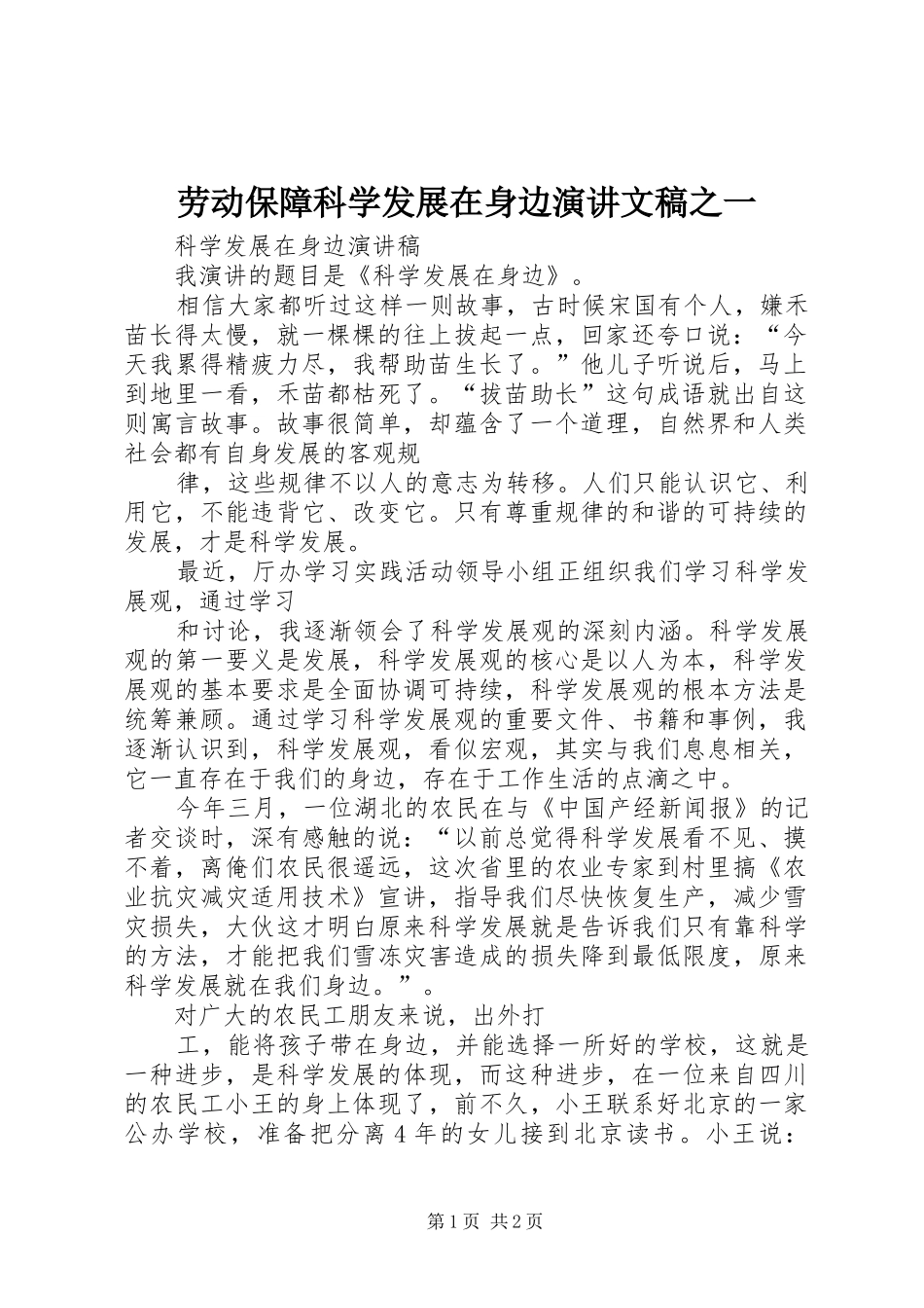劳动保障科学发展在身边演讲稿文稿之一 (2)_第1页