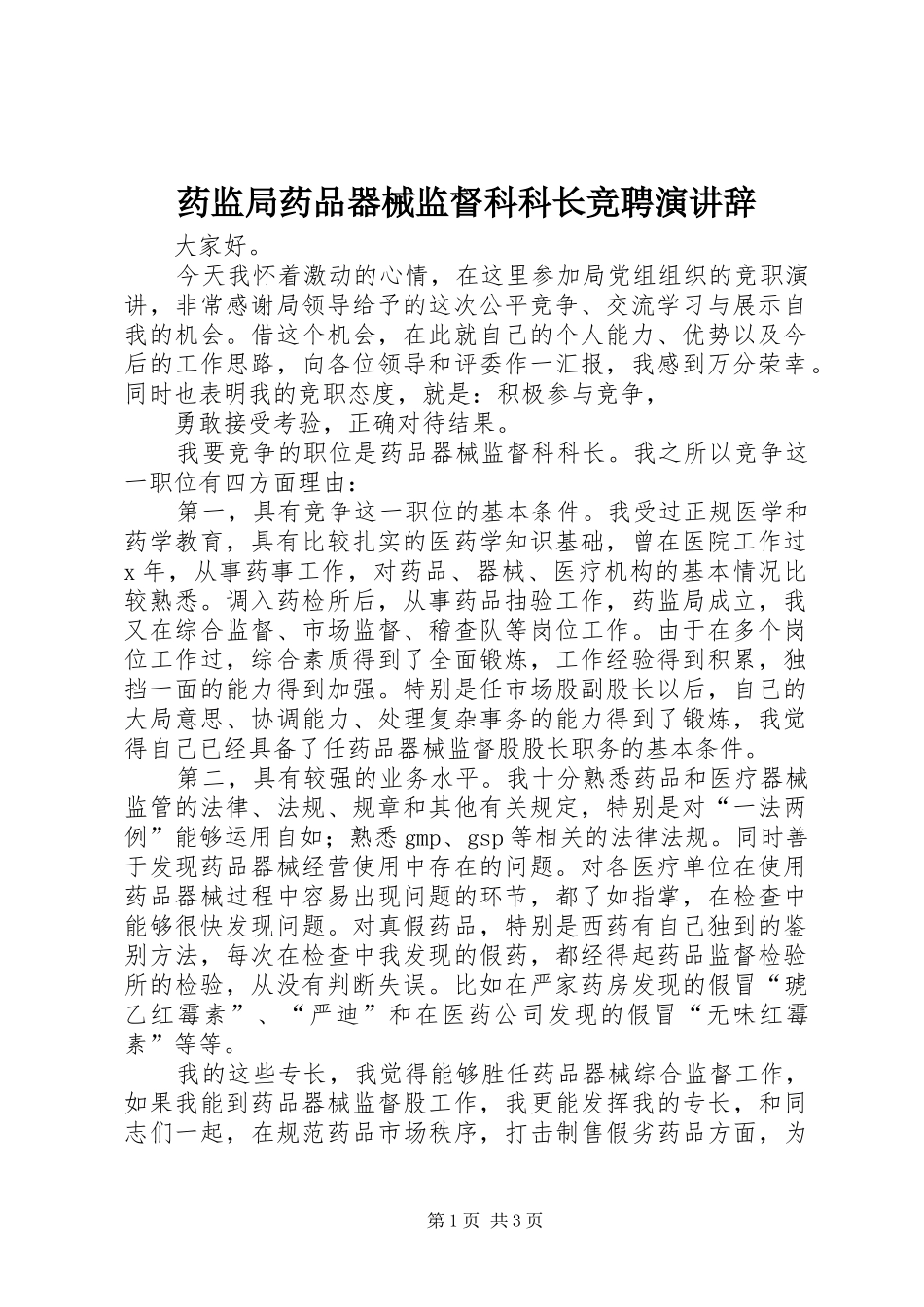 药监局药品器械监督科科长竞聘演讲稿_第1页