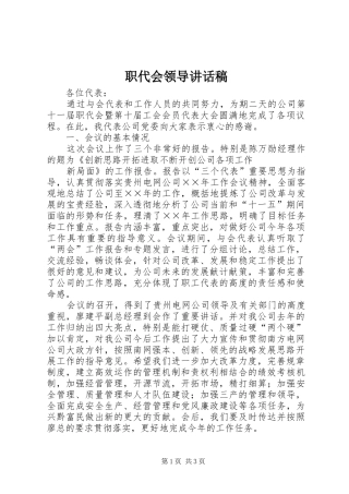 职代会领导讲话发言稿