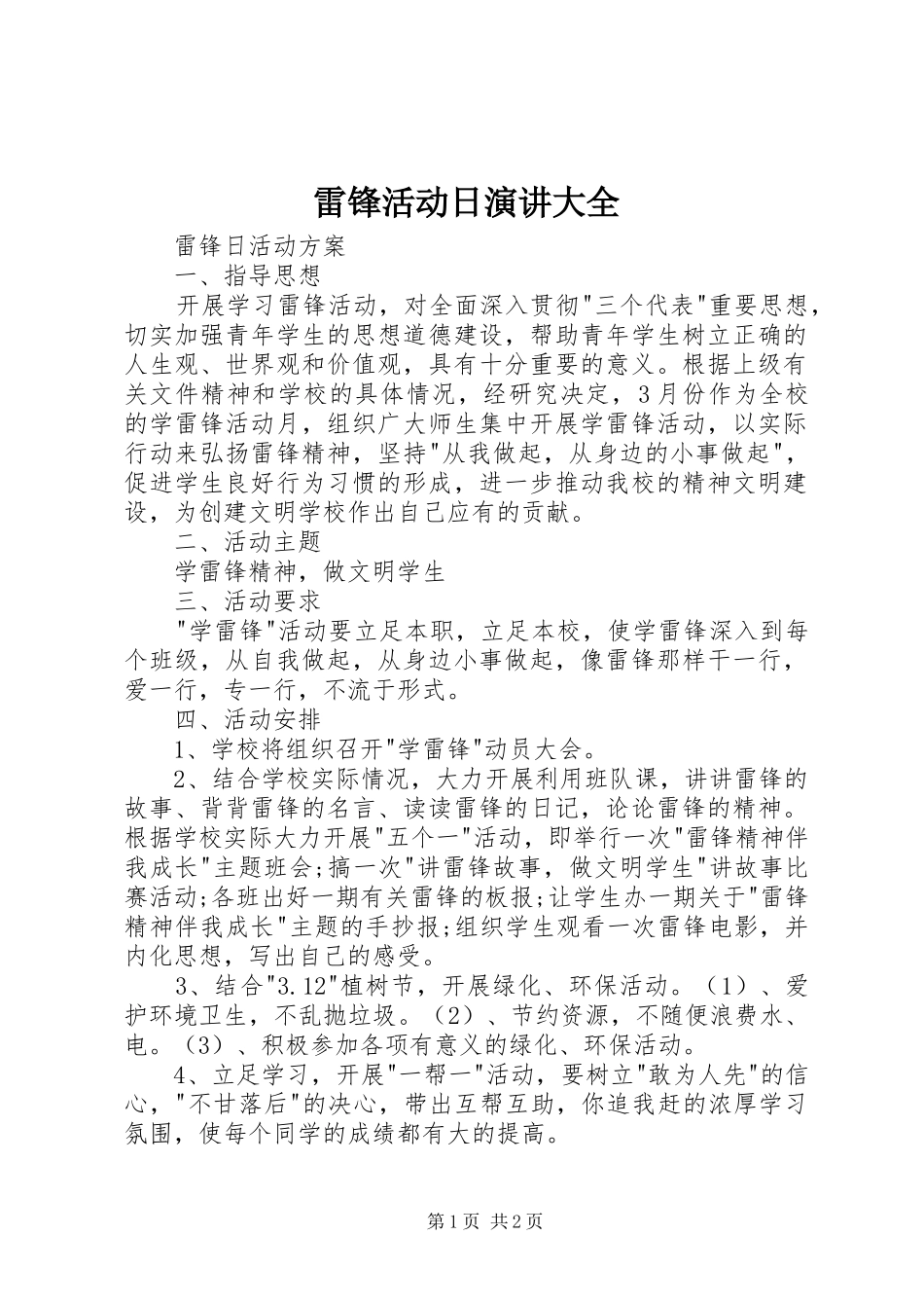 雷锋活动日演讲稿大全 (2)_第1页