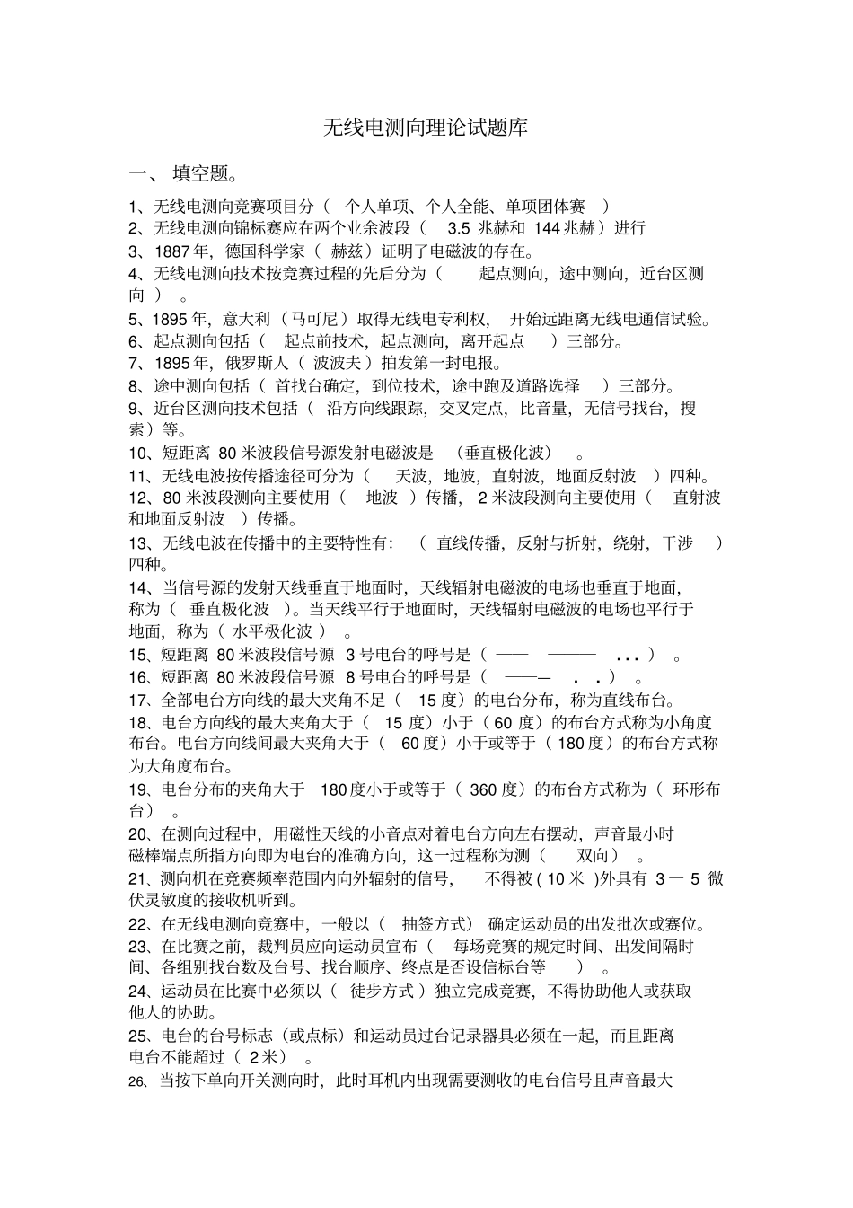 无线电测向理论试题库讲解_第1页