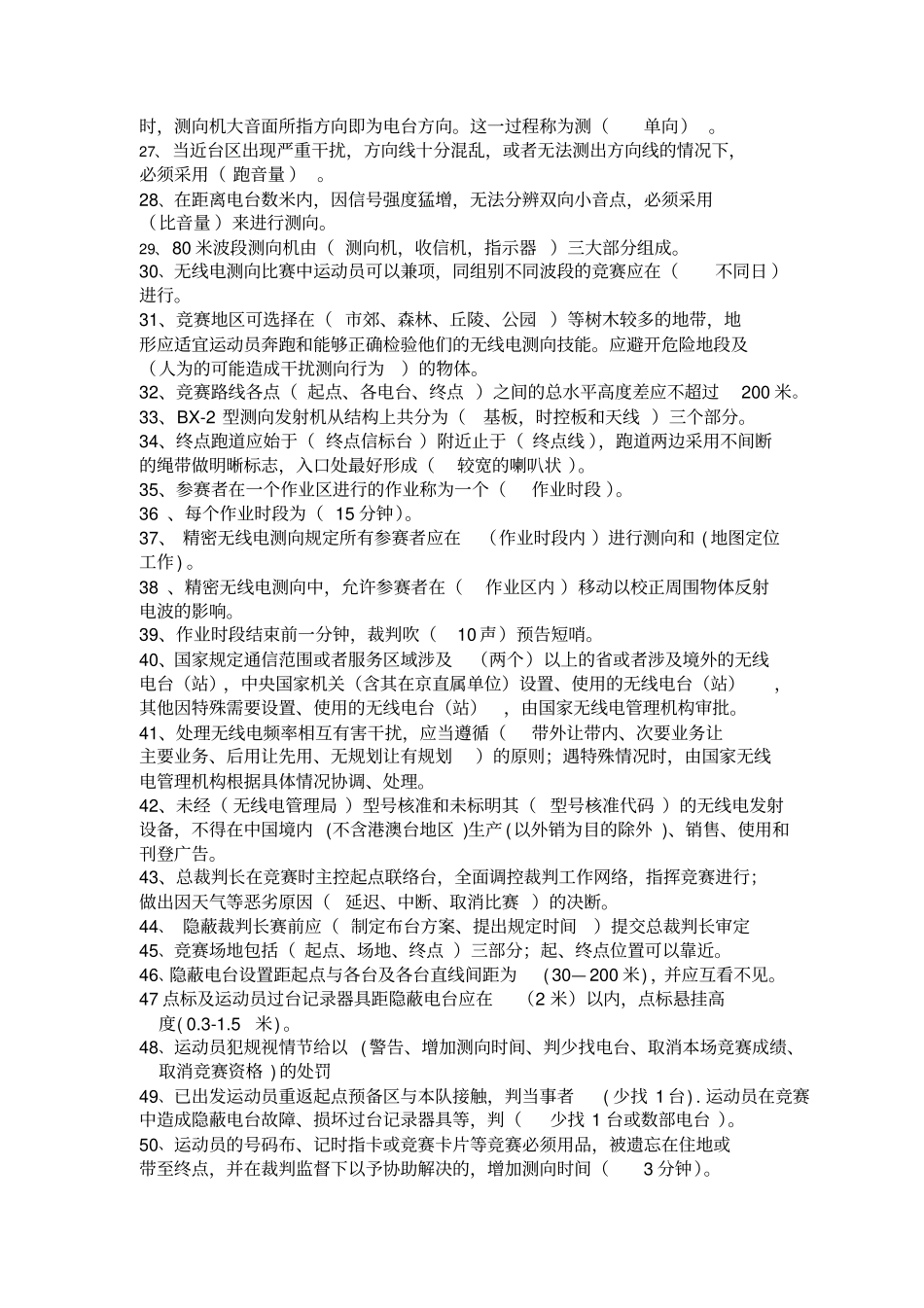 无线电测向理论试题库讲解_第2页