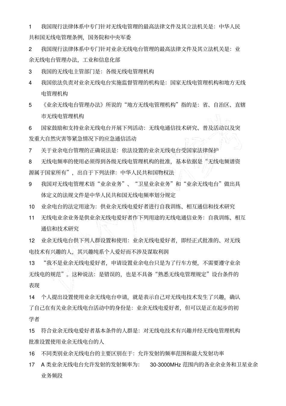 无线电A类题库与答案_第1页