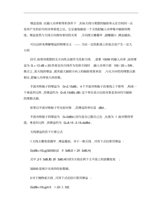 无线电通信天线增益的计算概要