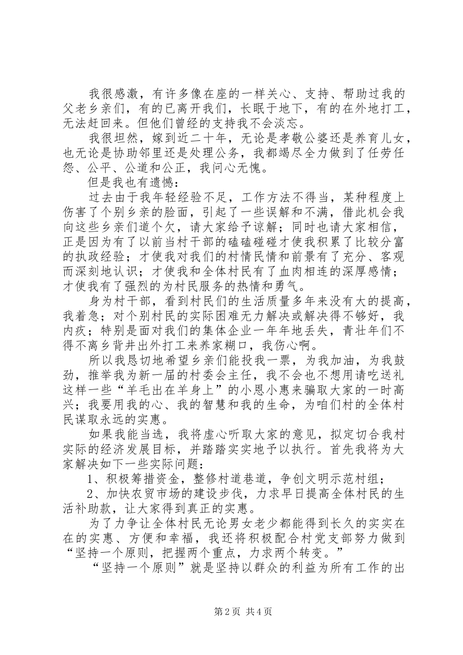 村委会主任竞职演讲稿_第2页