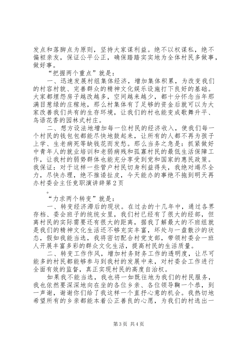 村委会主任竞职演讲稿_第3页