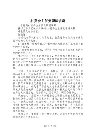 村委会主任竞职演讲稿