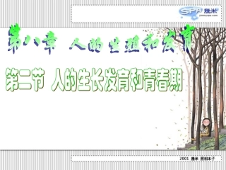人的生长发育和青春期