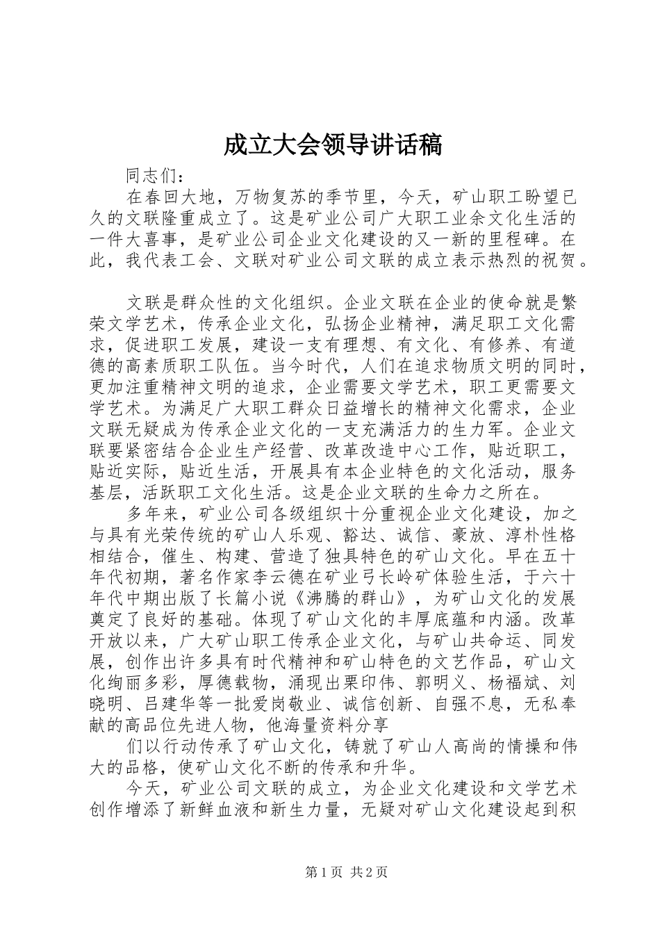 成立大会领导讲话发言稿_第1页