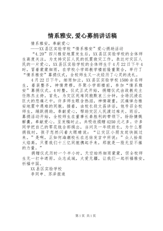 情系雅安,爱心募捐讲话发言稿